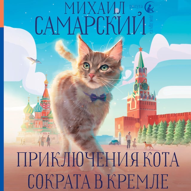 Book cover for Приключения кота Сократа в Кремле