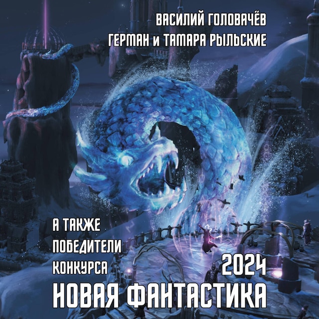 Book cover for Новая фантастика 2024