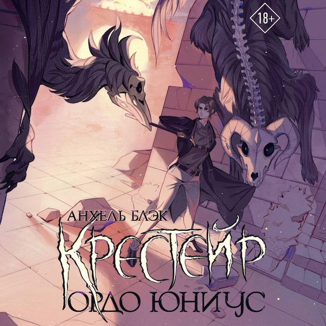 Book cover for Крестейр. Ордо Юниус