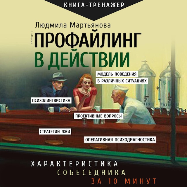 Bokomslag för Профайлинг в действии. Характеристика собеседника за 10 минут