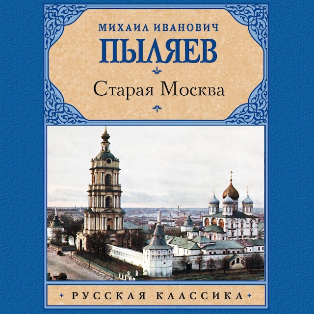 Bokomslag for Старая Москва