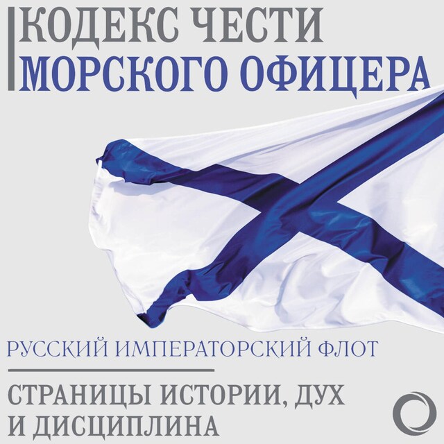 Book cover for Кодекс чести морского офицера. Русский Императорский флот. Страницы истории, дух и дисциплина