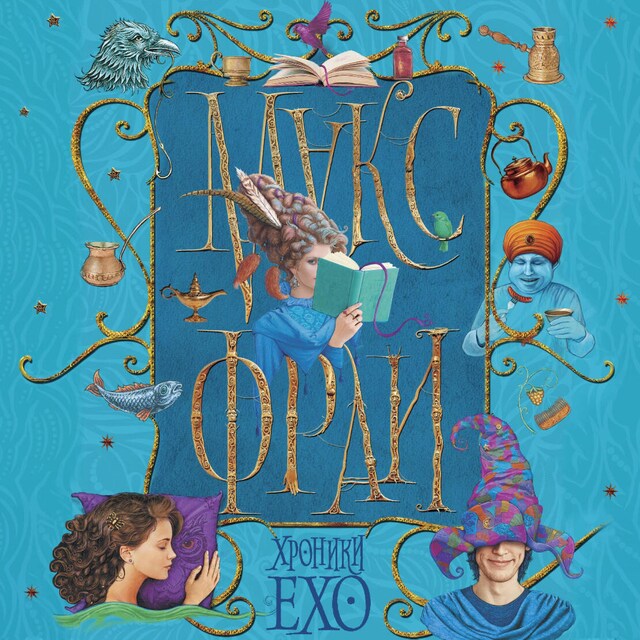 Book cover for Хроники Ехо