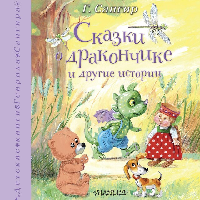 Book cover for Сказки о Дракончике и другие истории