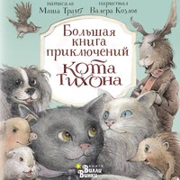 Большая книга приключений кота Тихона
