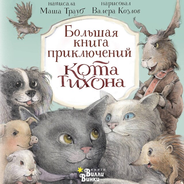 Book cover for Большая книга приключений кота Тихона