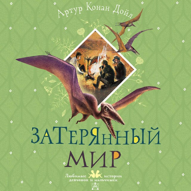 Book cover for Затерянный мир