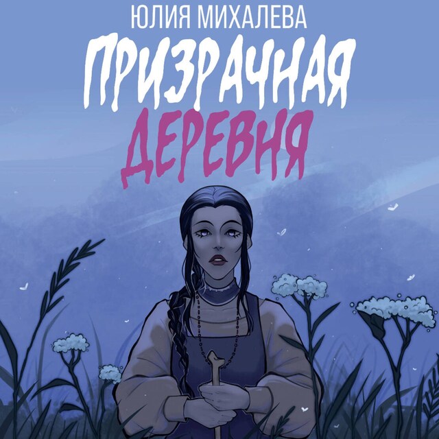 Book cover for Призрачная деревня