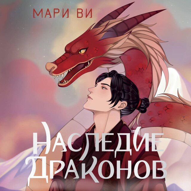 Book cover for Наследие драконов