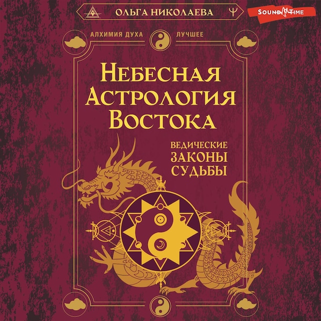 Book cover for Небесная астрология Востока. Ведические законы судьбы