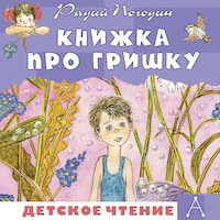 Книжка про Гришку