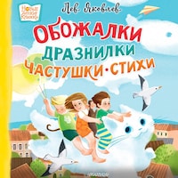 Обожалки, дразнилки, частушки, стихи