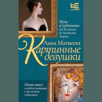 Картинные девушки. Музы и художники: от Веласкеса до Анатолия Зверева