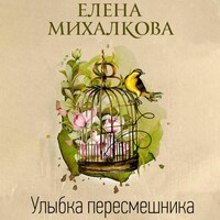 Улыбка пересмешника