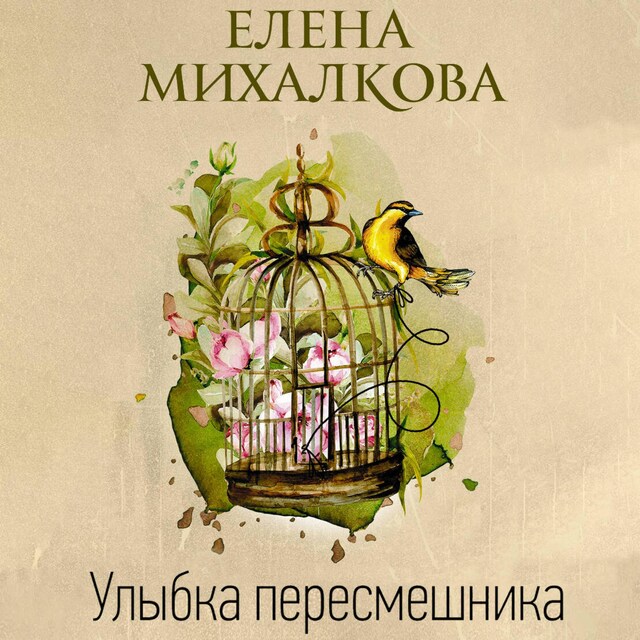 Book cover for Улыбка пересмешника