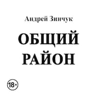 Общий район