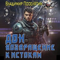 Дон. Возвращение к истокам