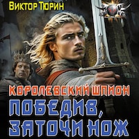 Королевский шпион. Победив, заточи нож
