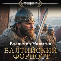 Балтийский форпост
