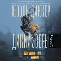 Дикий зверь