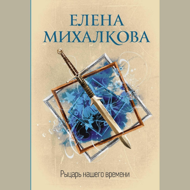 Buchcover für Рыцарь нашего времени