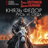 Князь Фёдор. Русь и Орда