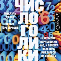 Числоголики