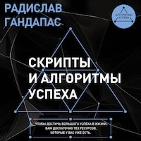 Скрипты и алгоритмы успеха