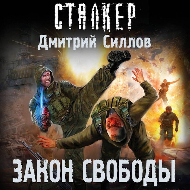 Book cover for Закон свободы