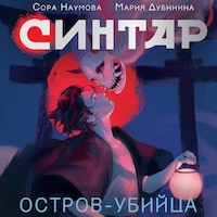 Синтар. Остров-убийца