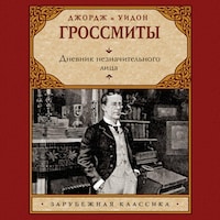 Дневник незначительного лица