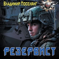 Резервист