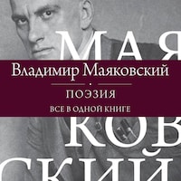 Поэзия. Все в одной книге