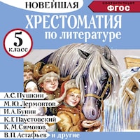 Хрестоматия по литературе 5 класс