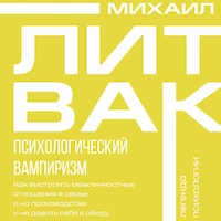 Психологический вампиризм