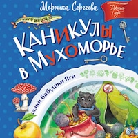 Каникулы в Мухоморье