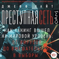 Преступная сеть