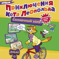 Новые приключения кота Леопольда. Солнечный удар: Бурный поток. На рыбалке у реки. Под жарким солнцем