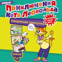 Новые приключения Кота Леопольда. Секретная шкатулка: Сплошные неприятности. Всё кувырком. Кулинарный рецепт
