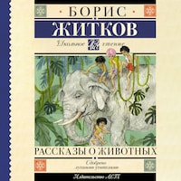 Рассказы о животных