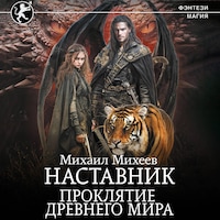 Наставник. Проклятие древнего мира