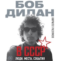 Боб Дилан в СССР: люди, места, события