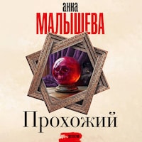 Прохожий