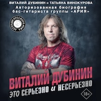 Виталий Дубинин. Это серьезно и несерьезно. Авторизованная биография бас-гитариста группы «Ария»