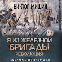 Я из Железной бригады. Революция