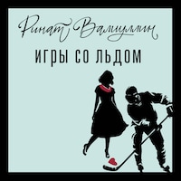 Игры со льдом