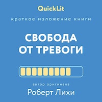 Краткое изложение книги "Свобода от тревоги"