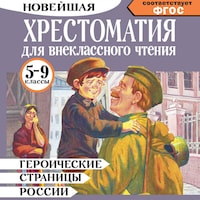 Героические страницы России. Хрестоматия для внеклассного чтения. 5-9 классы
