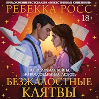 Безжалостные клятвы