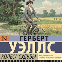 Колеса судьбы